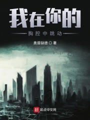 我在你的胸腔中跳动在线阅读