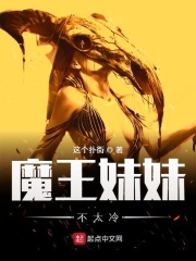 魔王妹妹不太冷在线阅读