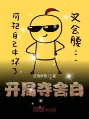 开局夺舍白小说封面