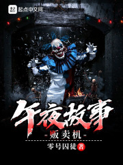 午夜故事贩卖机在线阅读
