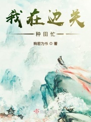 我在边关种田忙在线阅读