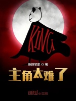 主角太难了封面