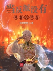 当反派没有降智光环后在线阅读