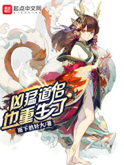 凶猛道侣也重生了在线阅读