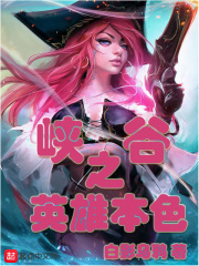 峡谷之英雄本色在线阅读