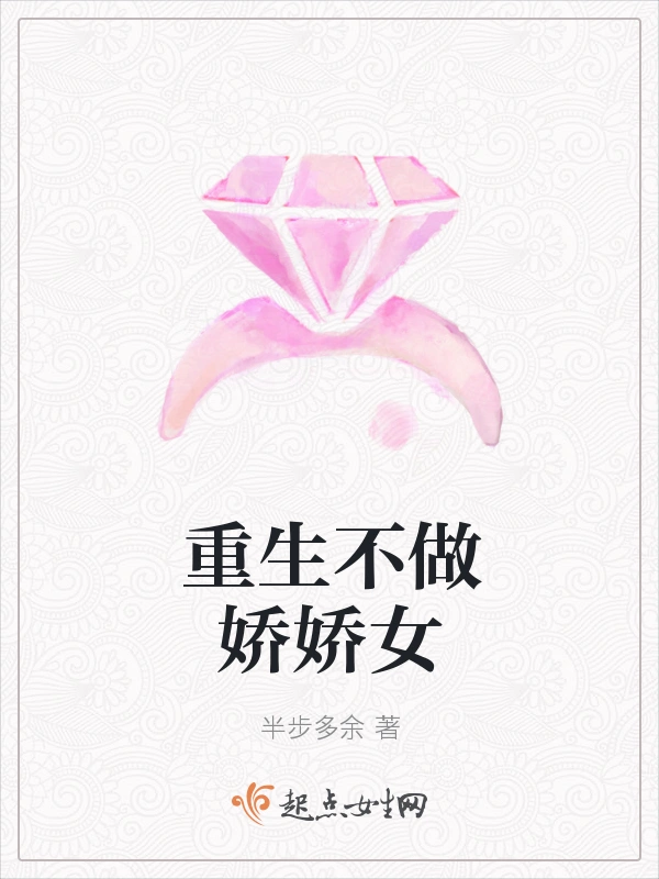 重生不做娇娇女
