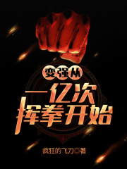 变强从一亿次挥拳开始在线阅读