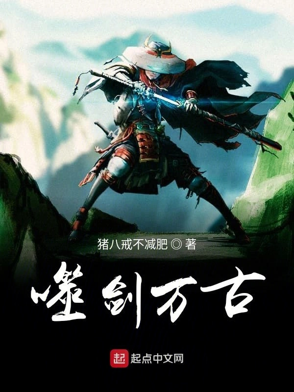 噬剑万古