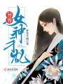 异界女神手札在线阅读