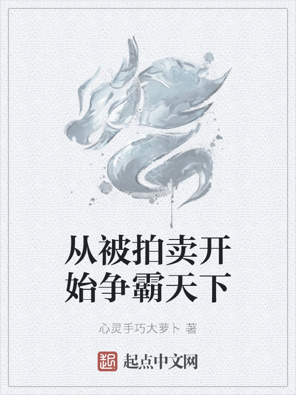 从被拍卖开始争霸天下