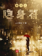 秘法之隐身符在线阅读