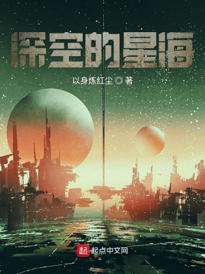 深空的星海在线阅读