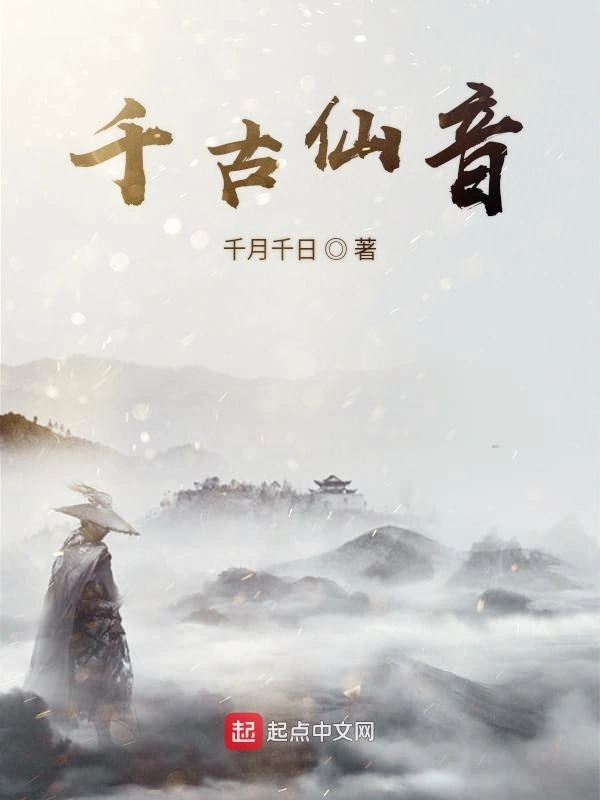 千古仙音