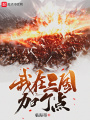 我在三国加个点在线阅读