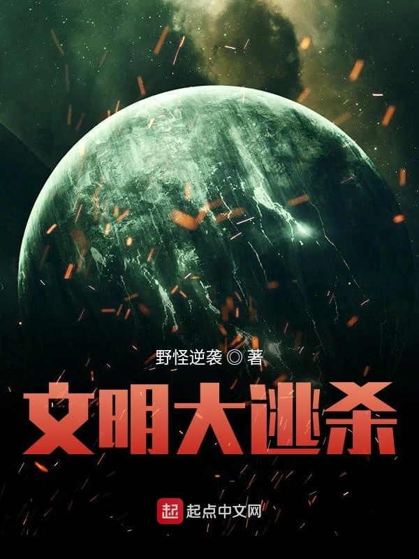 文明大逃杀