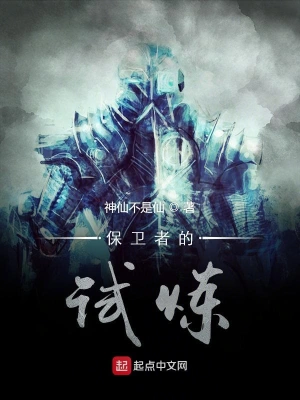 保卫者的试炼