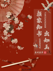 颜家知书出如玉在线阅读