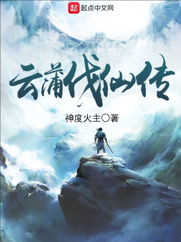 云蒲伐仙传