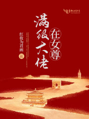 满级大佬在女尊在线阅读