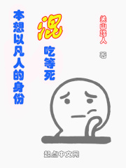 本想以凡人的身份混吃等死在线阅读