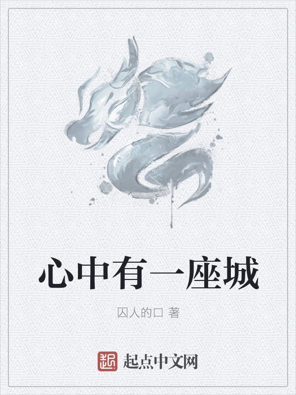 心中有一座城