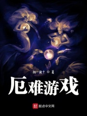 厄难游戏在线阅读
