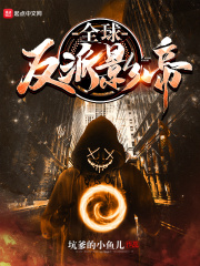 全球反派影帝在线阅读