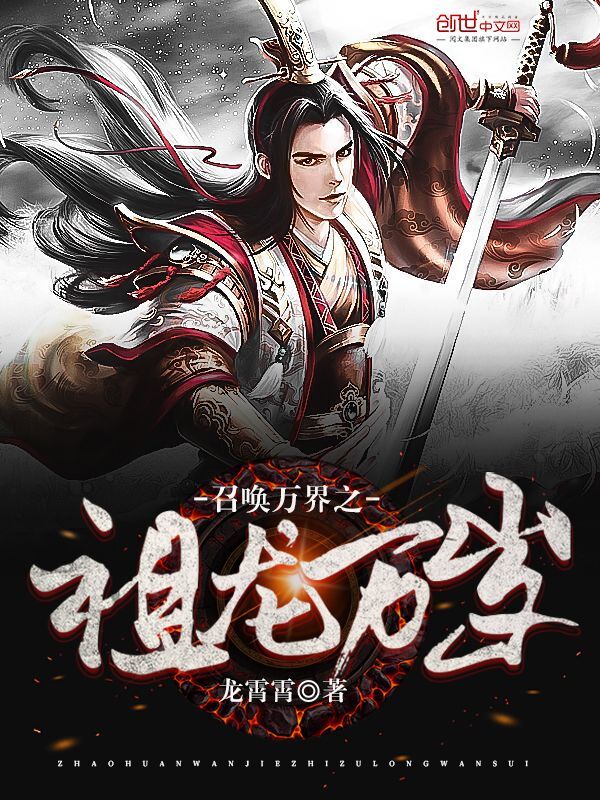 召唤万界之祖龙万岁在线阅读