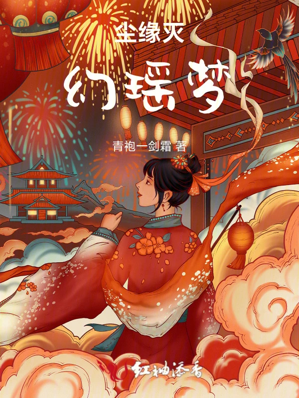 尘缘灭幻瑶梦