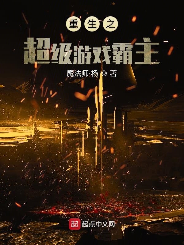 重生之超级游戏霸主在线阅读
