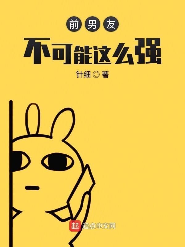 前男友不可能这么强