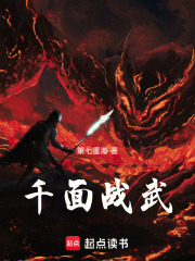 千面战武在线阅读
