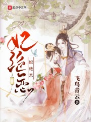 妃绝恋在线阅读