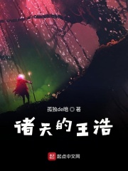诸天的王浩在线阅读