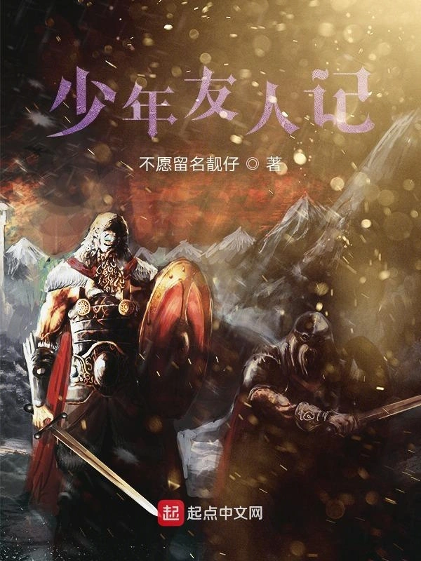 少年友人记