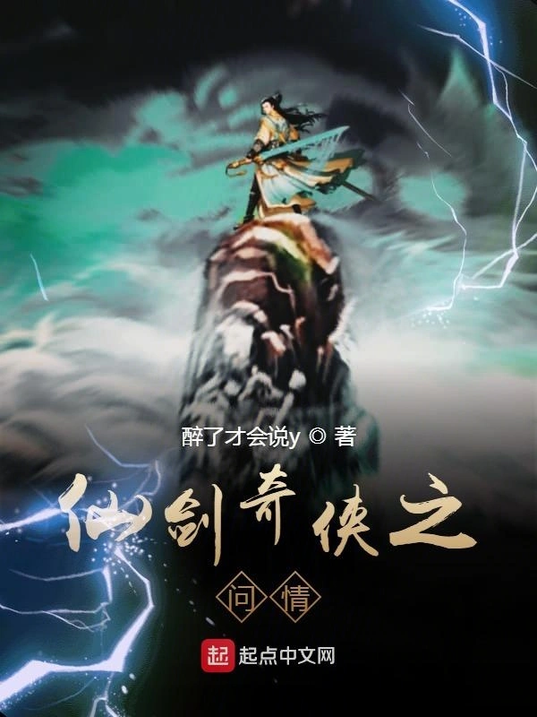 仙剑奇侠之问情