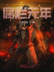 腐烂元年在线阅读