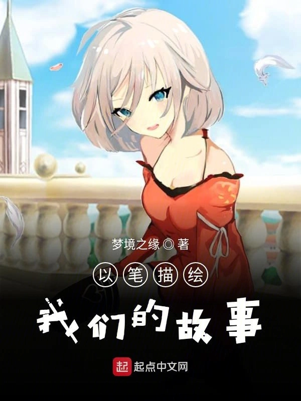 以笔描绘我们的故事