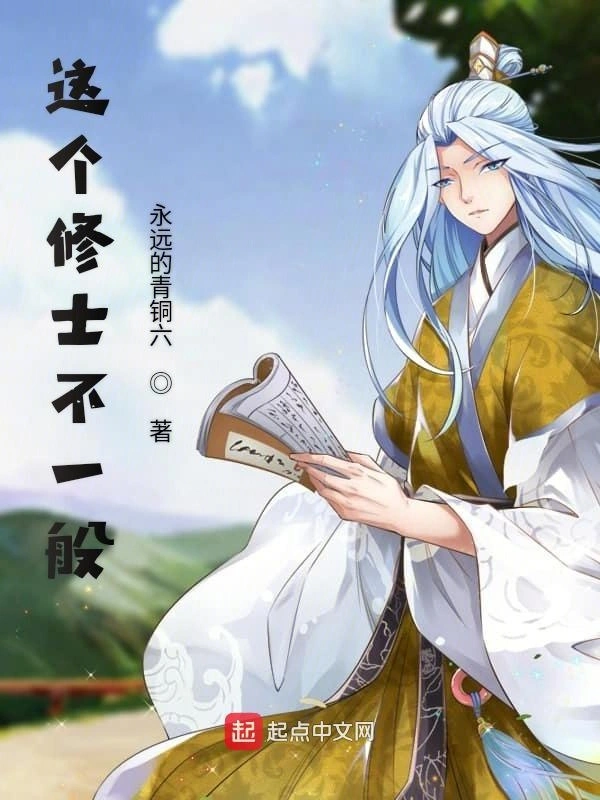 这个修士不一般