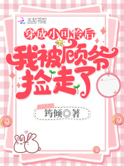 穿成小可怜后我被顾爷捡走了在线阅读