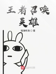 王者召唤英雄在线阅读