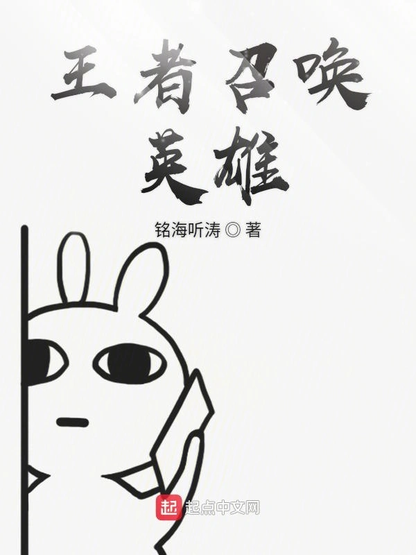王者召唤英雄