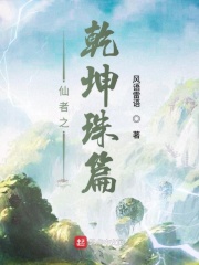 仙者之乾坤珠篇在线阅读