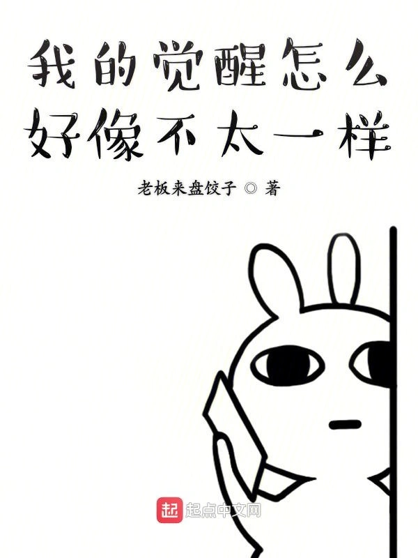 我的觉醒怎么好像不太一样