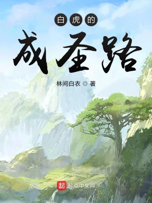 我在异界当白虎