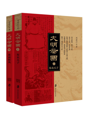 人生必读经典历史丛书：帝国时代三部曲之大明帝国（套装共2册）(周建行