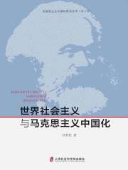 世界社会主义与马克思主义中国化