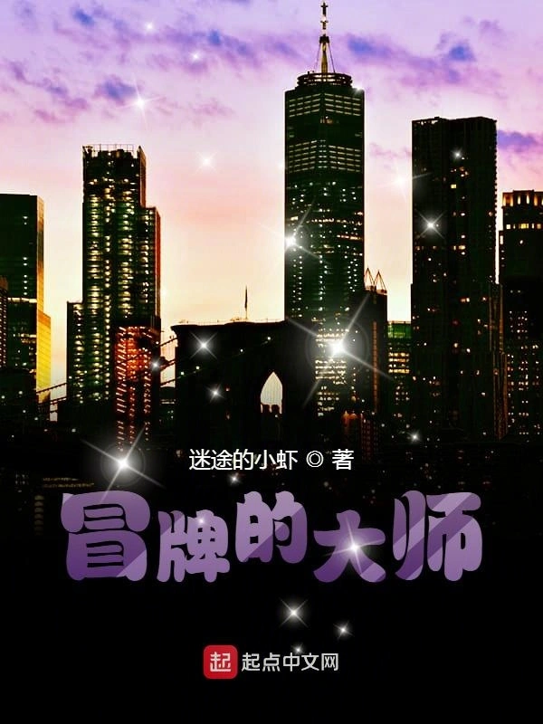 大师的崛起之路