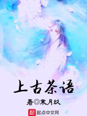 上古茶语在线阅读