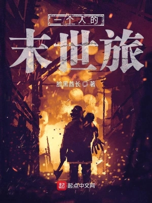 末世求生旅